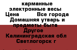 карманные электронные весы › Цена ­ 480 - Все города Домашняя утварь и предметы быта » Другое   . Калининградская обл.,Светлогорск г.